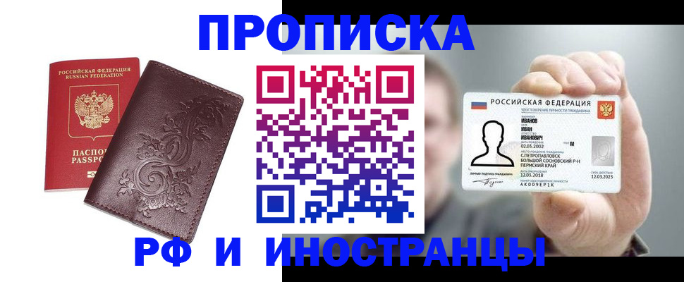 купить прописку в Коломне