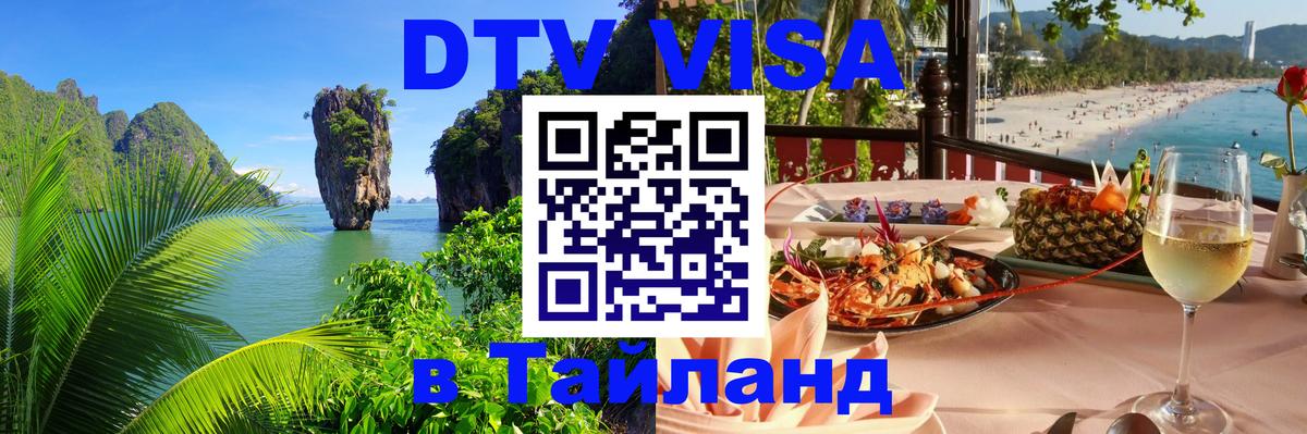 Сколько стоит виза DTV в Тайланд Коломна 